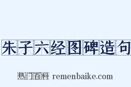 朱子六经图碑造句是什么意思的图片